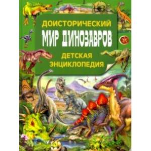 Доисторический мир динозавров. Детская энциклопедия