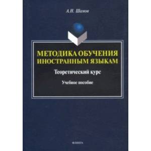 Методика обучения иностранным языкам. Теоретический курс. Учебное пособие