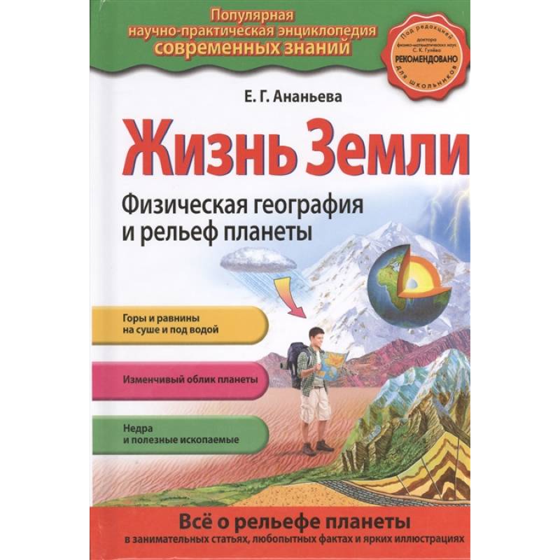 Жизнь Земли. Физическая география и рельеф планеты