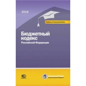 Бюджетный кодекс РФ на 01.03.18 г.
