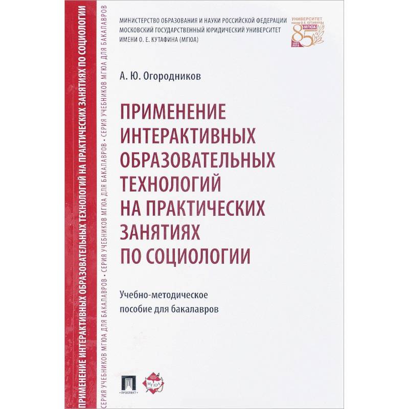 Применение интерактивных образовательных технологий на практических занятиях по социологии