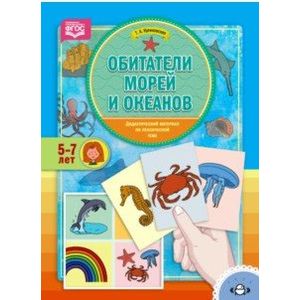 Обитатели морей и океанов. Дидактический материал по лексической теме. 5-7 лет. ФГОС
