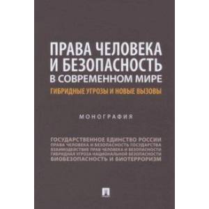 Права человека и безопасность в современном мире. Гибридные угрозы и новые вызовы. Монография