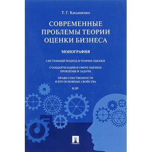 Современные проблемы теории оценки бизнеса