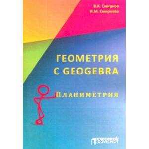 Геометрия с GeoGebra. Планиметрия