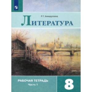 Литература. 8 класс. Рабочая тетрадь. В 2-х частях. Часть 1. ФГОС