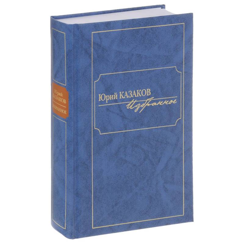 Избранное. Казаков