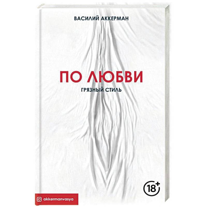 По любви. Грязный стиль