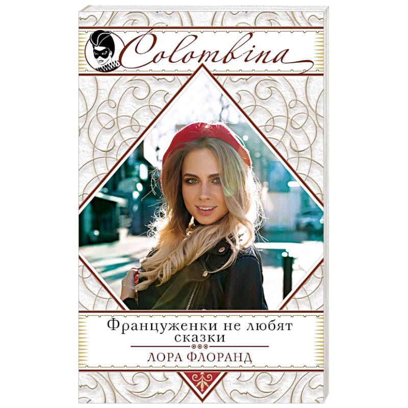 Француженки не любят сказки