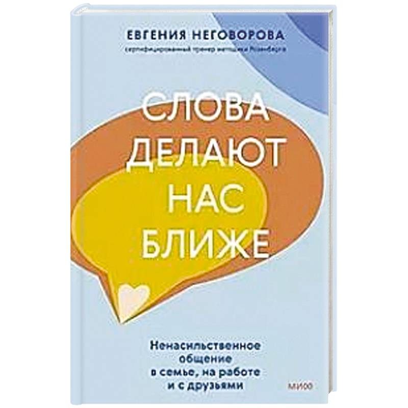 Слова делают нас ближе. Ненасильственное общение в семье, на работе и с друзьями