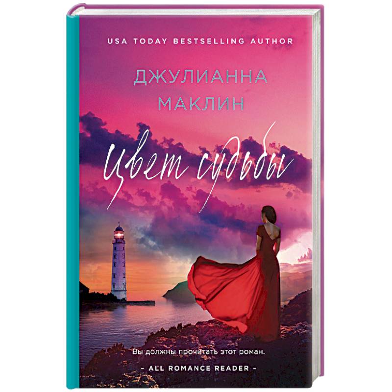 Цвет судьбы