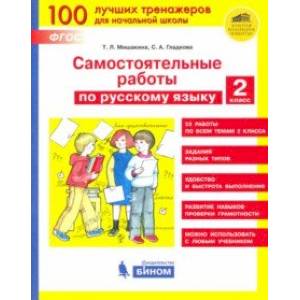Русский язык. 2 класс. Самостоятельные работы. ФГОС