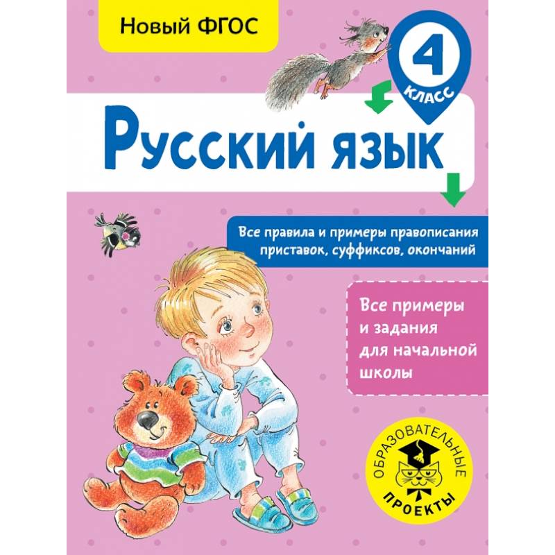 Русский язык. Все правила и примеры правописания приставок, суффиксов, окончаний. 4 класс