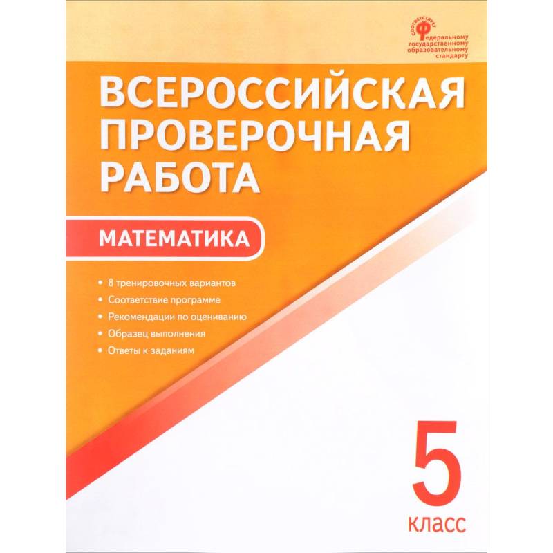 ВПР. Математика. 5 класс.