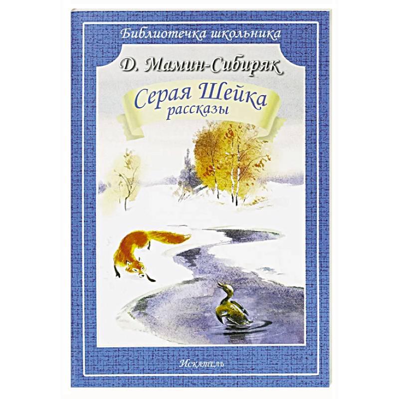 Серая Шейка