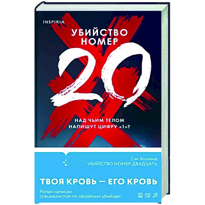 Убийство номер двадцать