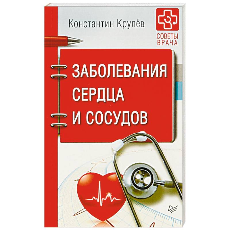 Заболевания сердца и сосудов