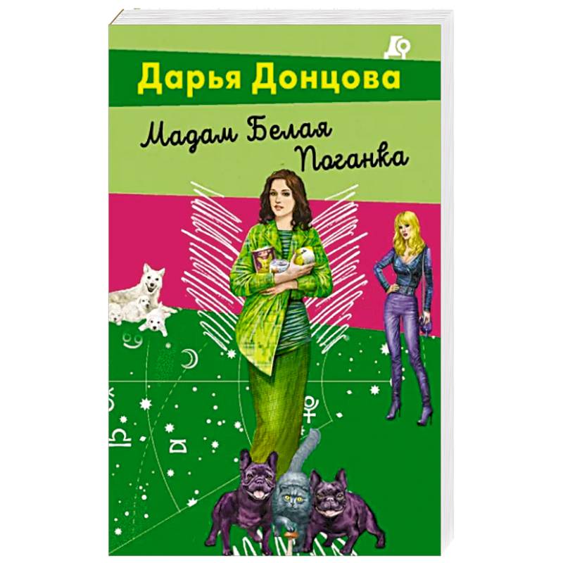 Мадам Белая Поганка