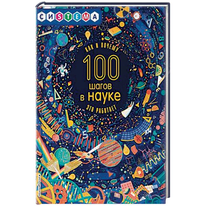 100 шагов в науке