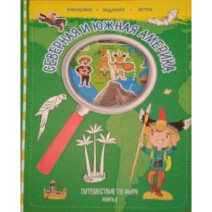 Путешествуй по миру. Книга 3. Северная и Южная Америка