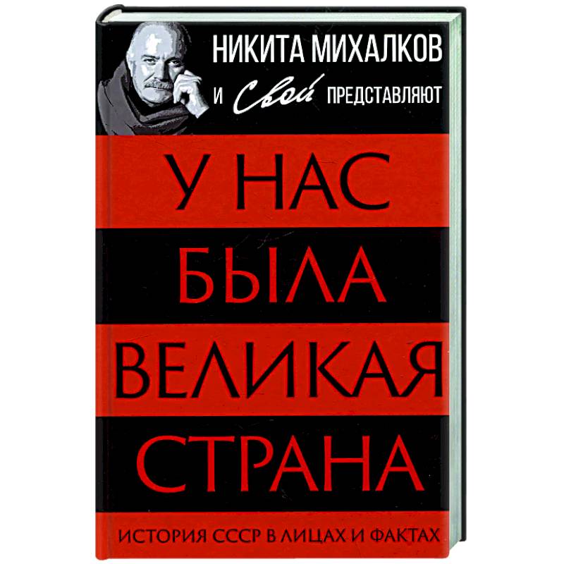 У нас была великая страна. История СССР в лицах и фактах