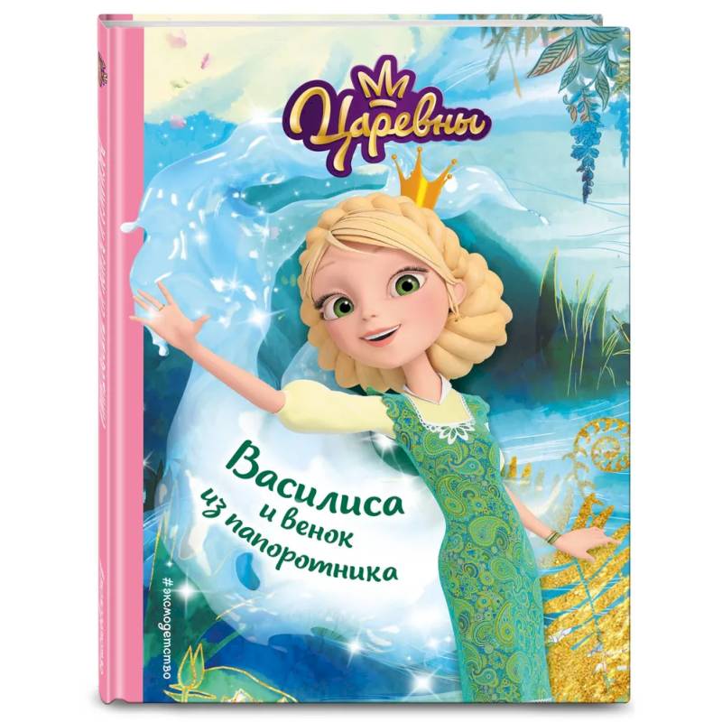 Комплект из пяти книг: Царевны Алёнка + Варя + Василиса + Даша + Соня