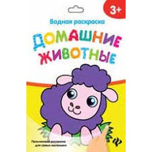 Водная раскраска. Домашние животные