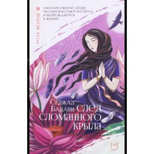 След сломанного крыла