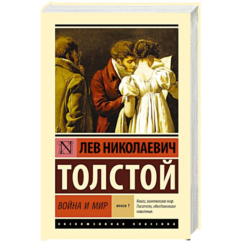 Война и мир. Книга 1
