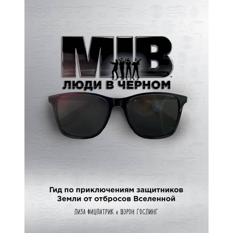 Люди в черном. Гид по приключениям защитников Земли от отбросов Вселенной