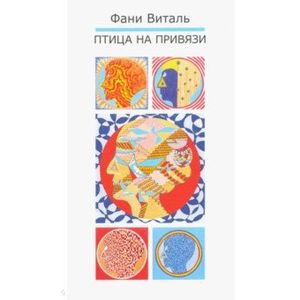 Птица на привязи