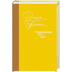 Русская канарейка. Книга 2. Голос
