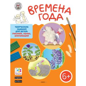 Времена года. Творческие задания для детей 6-7 лет