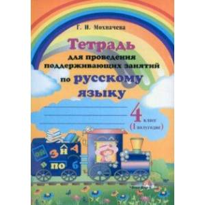 Русский язык. 4 класс. Тетрадь для проведения поддерживающих занятий. I полугодие