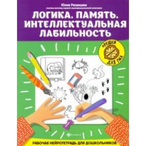 Логика. Память. Интеллектуальная лабильность