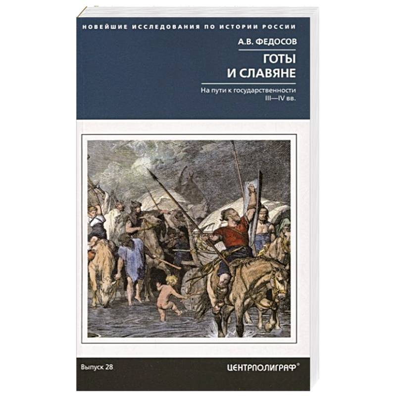 Готы и славяне. На пути к государственности