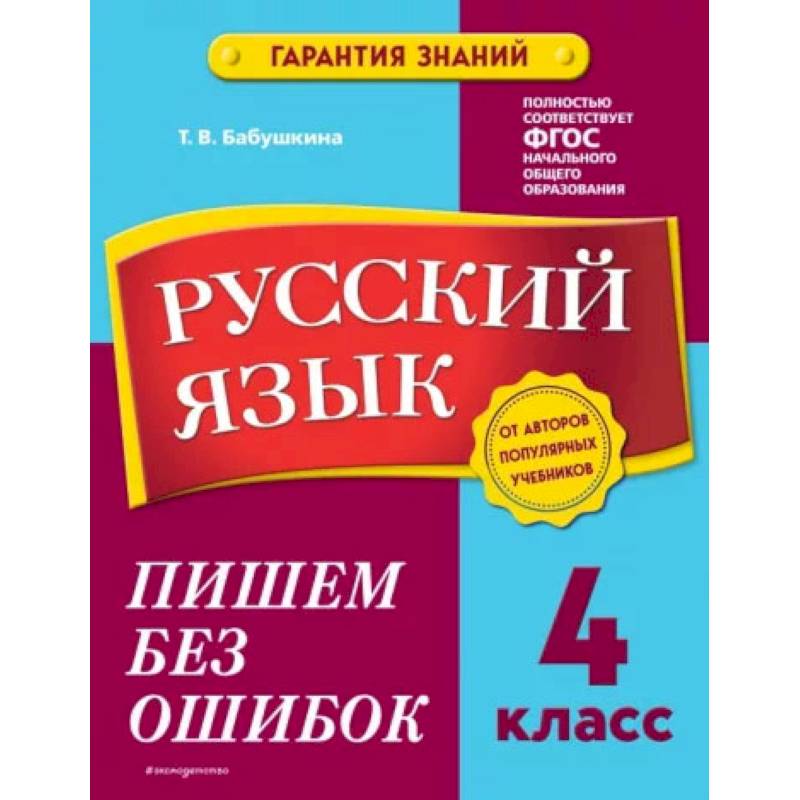 Русский язык. 4 класс. Пишем без ошибок