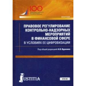 Правовое регулирование контрольно-надзорных мероприятий в финансовой сфере в условиях ее цифровизаци