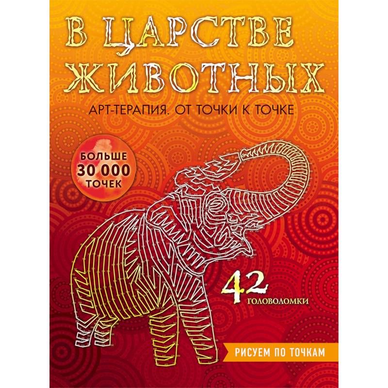 В царстве животных. Рисуем по точкам