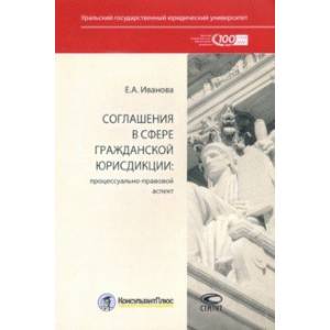 Соглашения в сфере гражданской юрисдикции. Процессуально-правовой аспект