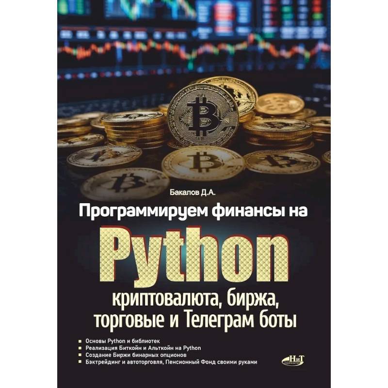Программируем финансы на Python: криптовалюта, биржа, торговые и Телеграм боты
