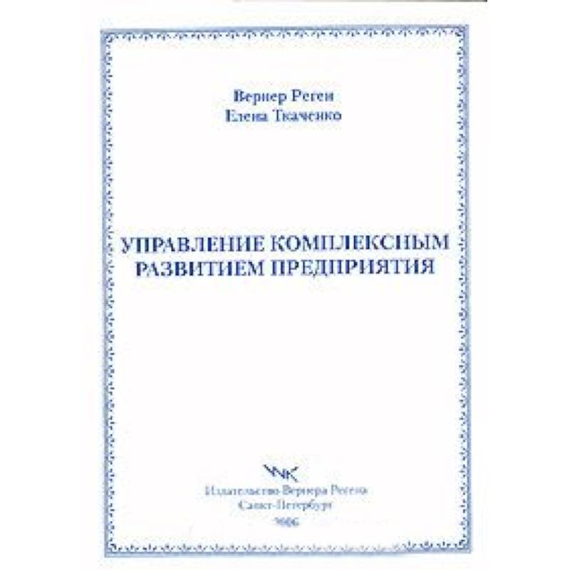Управление комплексным развитием предприятия