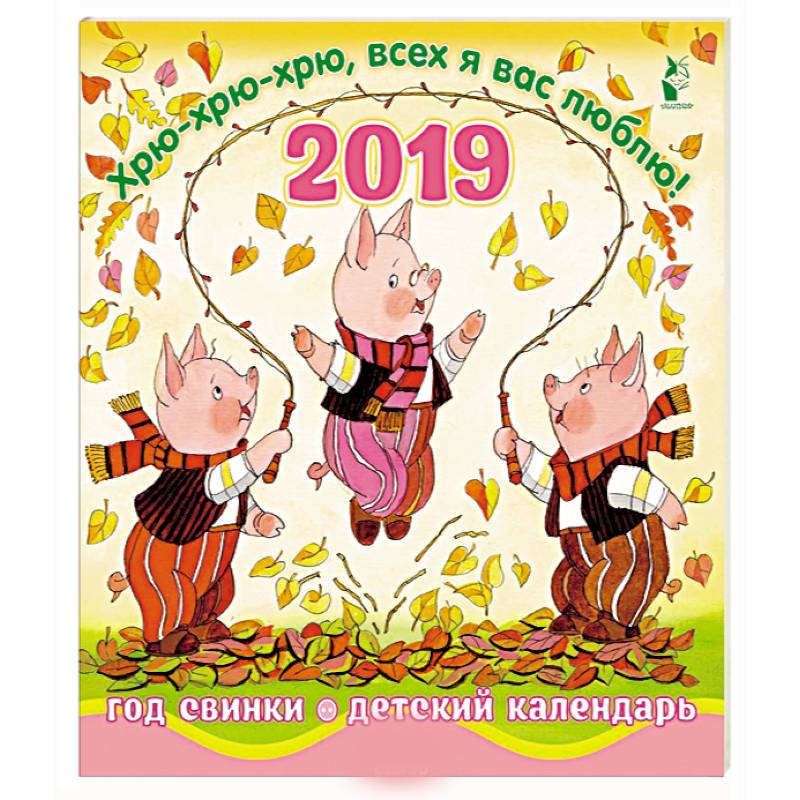 Год свинки. Хрю-хрю-хрю, всех я вас люблю! Календарь детский 2019