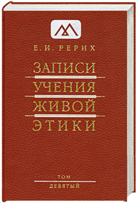 Записи Учения Живой Этики.в 25 томах. Т. 9