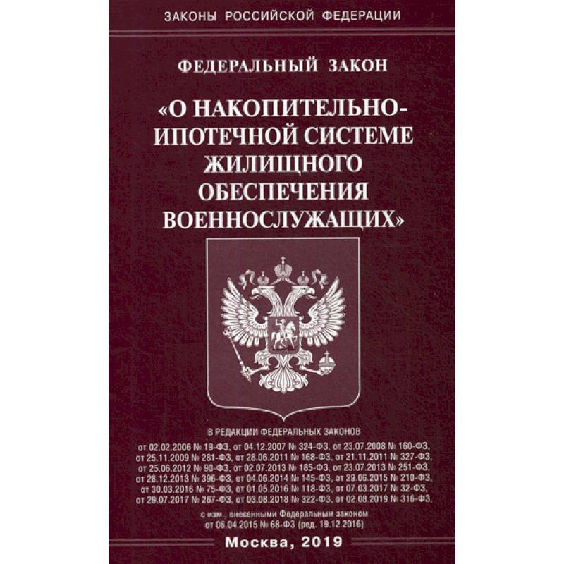Федеральный закон 'О накопительно-ипотечной системе жилищного обеспечения военнослужащих'