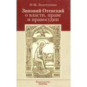 Зиновий Отенский о власти, праве и правосудии