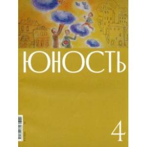 Юность. 2023. № 4