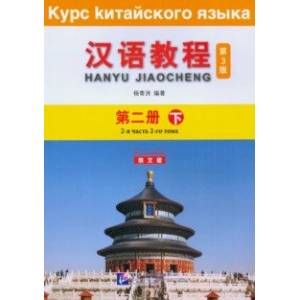 Chinese Course (3Ed Rus Version) SB 2B