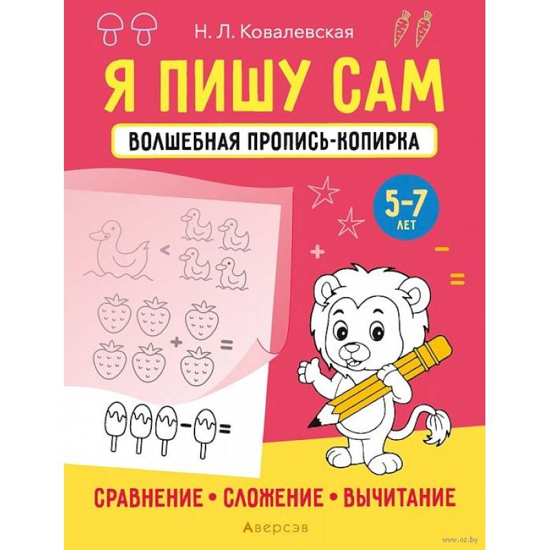 Я пишу сам. 5-7 лет. Волшебная пропись-копирка