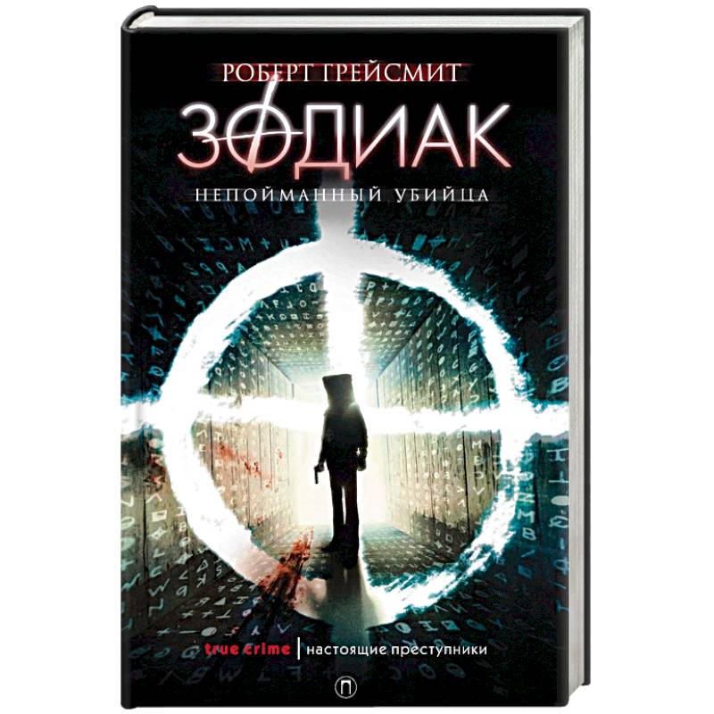 Зодиак. Непойманный убийца